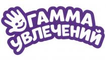 ГАММА УВЛЕЧЕНИЙУВЛЕЧЕНИЙ