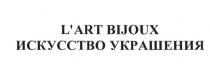 LART BIJOUX ИСКУССТВО УКРАШЕНИЯ LART ARTL'ART ART