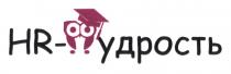 HR - МУДРОСТЬ