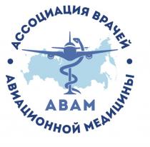 АВАМ АССОЦИАЦИЯ ВРАЧЕЙ АВИАЦИОННОЙ МЕДИЦИНЫ ABAM АВАМ ABAM ВРАЧВРАЧ