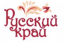 РУССКИЙ КРАЙКРАЙ