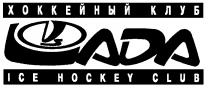 LADA ХОККЕЙНЫЙ КЛУБ ICE HOCKEY CLUB