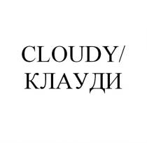 CLOUDY КЛАУДИ CLOUDCLOUD