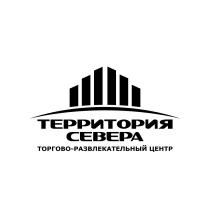 ТЕРРИТОРИЯ СЕВЕРА ТОРГОВО - РАЗВЛЕКАТЕЛЬНЫЙ ЦЕНТРЦЕНТР