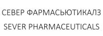 СЕВЕР ФАРМАСЬЮТИКАЛЗ SEVER PHARMACEUTICALSPHARMACEUTICALS