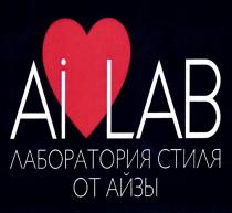 AI LAB ЛАБОРАТОРИЯ СТИЛЯ ОТ АЙЗЫАЙЗЫ