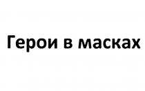 ГЕРОИ В МАСКАХМАСКАХ