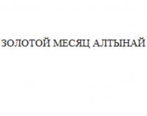 ЗОЛОТОЙ МЕСЯЦ АЛТЫНАЙ