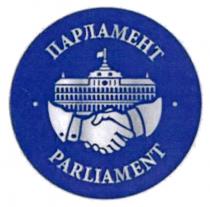 ПАРЛАМЕНТ PARLIAMENTPARLIAMENT