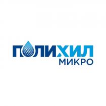 ПОЛИХИЛ МИКРОМИКРО