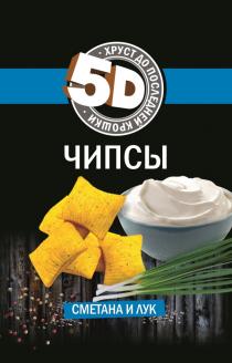 5D ЧИПСЫ ХРУСТ ДО ПОСЛЕДНЕЙ КРОШКИ СМЕТАНА И ЛУКЛУК