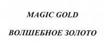 MAGIC GOLD ВОЛШЕБНОЕ ЗОЛОТОЗОЛОТО