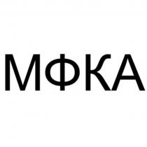 МФКАМФКА