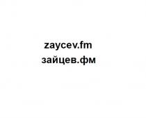 ZAYCEV.FM ЗАЙЦЕВ.ФМЗАЙЦЕВ.ФМ