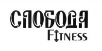 СЛОБОДА FITNESSFITNESS