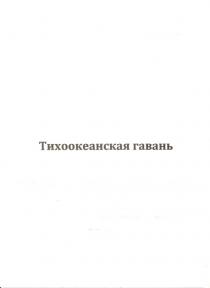 ТИХООКЕАНСКАЯ ГАВАНЬ ТИХООКЕАНСКАЯ ТИХИЙ ТИХОГОТИХОГО