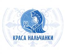 КРАСА НАЛЬЧАНКИ НАЛЬЧАНКИ НАЛЬЧАНКАНАЛЬЧАНКА