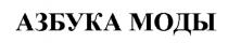 АЗБУКА МОДЫ МОДА