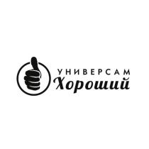 ХОРОШИЙ УНИВЕРСАМ ХОРОШИЙ