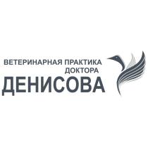 ВЕТЕРИНАРНАЯ ПРАКТИКА ДОКТОРА ДЕНИСОВА ДЕНИСОВА ДЕНИСОВДЕНИСОВ