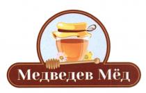 МЕДВЕДЕВ МЁД МЕДВЕДЕВ МЕД МEД