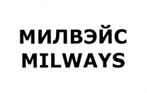 МИЛВЭЙС MILWAYS МИЛ MILMIL