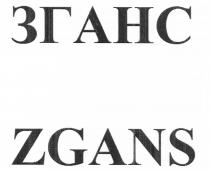 ЗГАНС ZGANSZGANS