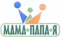 МАМА ПАПА ЯЯ