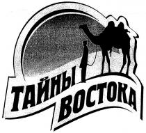 ТАЙНЫ ВОСТОКА ВОСТОКВОСТОК