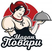 МАДАМ ПОВАРИ ПОВАРИ