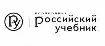 РУ РОССИЙСКИЙ УЧЕБНИК КОРПОПАЦИЯКОРПОПАЦИЯ