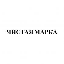 ЧИСТАЯ МАРКАМАРКА