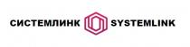 СИСТЕМЛИНК SYSTEMLINK LINK ЛИНКЛИНК