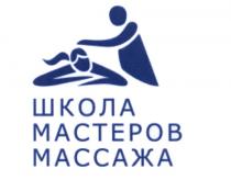 ШКОЛА МАСТЕРОВ МАССАЖА