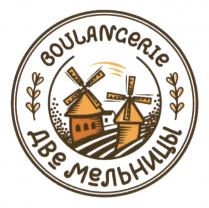 BOULANGERIE DE PARIS ДВЕ МЕЛЬНИЦЫ BOULANGERIE BOULANCERIEBOULANCERIE