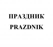 ПРАЗДНИК PRAZDNIKPRAZDNIK