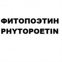 ФИТОПОЭТИН PHYTOPOETIN PHYTOPOETIN POETIN ФИТОПОЭТИН ПОЭТИН ПОЭТИН POETIN