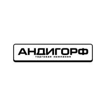 АНДИГОРФ ТОРГОВАЯ КОМПАНИЯ АНДИГОРФ ГОРФ АНДИ АНДИ ГОРФ