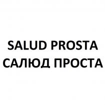 SALUD PROSTA САЛЮД ПРОСТАПРОСТА