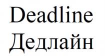 DEADLINE ДЕДЛАЙН DEADDEAD