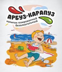 АРБУЗ - КАРАПУЗ НАПИТОК ГАЗИРОВАННЫЙ БЕЗАЛКОГОЛЬНЫЙБЕЗАЛКОГОЛЬНЫЙ