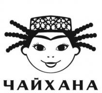 ЧАЙХАНАЧАЙХАНА