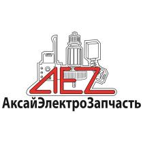 EAZ АКСАЙЭЛЕКТРОЗАПЧАСТЬ АКСАЙЭЛЕКТРОЗАПЧАСТЬ АКСАЙ АКСАЙЭЛЕКТРО ЭЛЕКТРОЗАПЧАСТЬ АКСАЙЗАПЧАСТЬ АКСАЙ АКСАЙЭЛЕКТРО ЭЛЕКТРОЗАПЧАСТЬ АКСАЙЗАПЧАСТЬ ЭЛЕКТРО ЗАПЧАСТЬЗАПЧАСТЬ