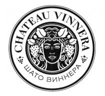 CHATEAU VINNERA ШАТО ВИННЕРА VINNERA ВИННЕРА