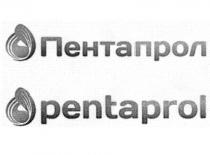 ПЕНТАПРОЛ PENTAPROL ПЕНТА PENTAPENTA