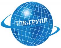 ТЛК-ГРУПП ТЛКГРУПП ТЛКГРУПП ТЛК ГРУПП ГРУПГРУП