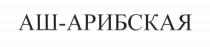 АШ-АРИБСКАЯ АШАРИБСКАЯ АРИБСКАЯ АШАРИБСКАЯ АРИБСКАЯ АШАШ