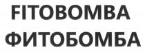 FITOBOMBA ФИТОБОМБА FITO BOMBA ФИТО БОМБАБОМБА