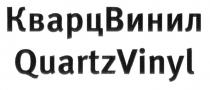 КВАРЦВИНИЛ QUARTZVINYL КВАРЦ ВИНИЛ QUARTZ VINYLVINYL