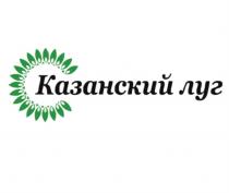 КАЗАНСКИЙ ЛУГЛУГ